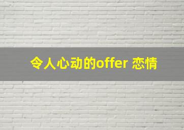 令人心动的offer 恋情